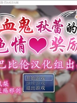 吸血鬼秋蕾的社保奖励！ 吸血鬼キューレのえっちなご褒美 日式RPG完整精翻汉化硬盘版【868】
