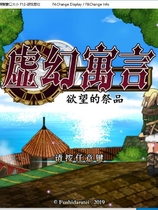 虚幻寓言-欲念的祭品False Myth V2 FalseMyth～謀欲のサクリファイス～ 官方中文步兵版汉化硬盘版【1055】