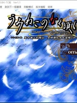 海猫鸣泣之时 翼 汉化硬盘版【568】