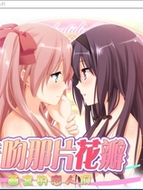 亲吻那片花瓣 画室的恋人们 その花びらにくち 汉化硬盘版【660】
