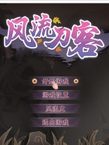 风流刀客！超赞的奇妙中文ACT古典武侠国风STEAM官方中文步兵硬盘版【986】