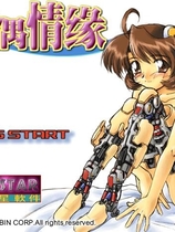 人偶奇缘 マリオネットカンパニー 人偶情缘汉化硬盘版【632】