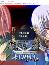 戦女神VERITA 战女神中文汉化完整硬盘版【372】