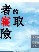 勇者の寝取られの冒険 勇者的被寝取冒险！神奇NTR绿帽日式RPG精修完整中文汉化硬盘版【993】