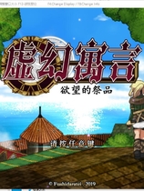 虚幻寓言-欲念的祭品False Myth～謀欲のサクリファイス～ V1.40 RPG官方中文步兵版【1195】