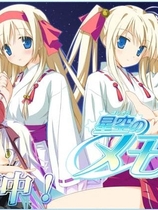 星空的记忆 星空のメモリア－Wish upon a shooting star中文汉化硬盘版【330】