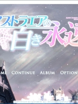 星辰恋曲的白色永恒 我愿做你的守护神 アストラエアの白き永遠 汉化硬盘版【486】