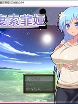 若妻索菲娅：青梅竹马夫妻与黄毛 Ver0.99丰满可爱型的控制超级NTR题材RPG完全汉化硬盘版【850】