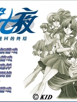 时光之钥 Never7 ～the end of infinity～ 第七夜 ～无限轮回的终结～ 汉化硬盘版【595】