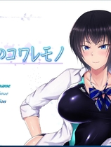 夏色のコワレモノ 夏天和青梅竹马的NTR故事！V1.04 RPG校园NTR绿帽云汉化作弊中文硬盘版【998】