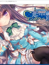 忘却管家与恋爱大小姐的回忆录 忘却執事と恋するお嬢様の回想録非常棒棒的日式ADV完整精翻汉化硬盘版【789】