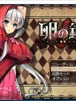 卵之鍵：卵の鍵 Ver1.04 爆款RPG/SLG+全CG档汉化硬盘版【767】