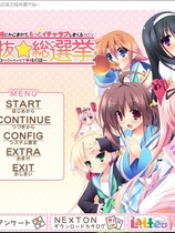 第二回妹选拔总选举 第2回妹選抜☆総選挙中文汉化硬盘版【314】