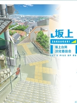 坂上台风 上坡台风 さかあがりハリケーン Portable中文汉化硬盘版【209】