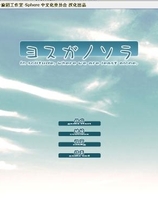 缘之空 ヨスガノソラ中文汉化免CD补丁同名动画硬盘版【158】