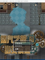 蒸汽都市的少女侦探！蒸気都市の探偵少女 朋克风RPG全步兵CG官方中文步兵修复版【829】