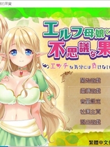 精灵母娘与不可思议的果实 エルフ母娘と不思議な果実 エッチな気分には負けないんだから! RPG完整精修汉化版【1179】