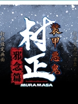 装甲恶鬼村正邪念篇中文汉化完整硬盘版【205】