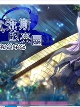 楽園のアルテミス 阿尔忒弥斯乐园 RPG精翻汉化完结版【1169】