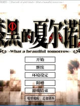 漆黑的夏尔诺斯 漆黒のシャルノス 汉化硬盘版【615】