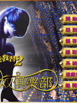 新官能教习2:女奴俱乐部繁体中文汉化硬盘版【053】