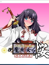 倒魔发情巫女 樱v1.10 RPG生肉日文原版硬盘版【833】