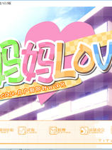 妈妈LOVE ままらぶ 中文汉化完整硬盘版【188】