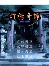 灯穂奇譚 汉化硬盘版【474】