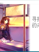 寻找失去的未来 失われた未来を求めて中文汉化完整硬盘版【305】