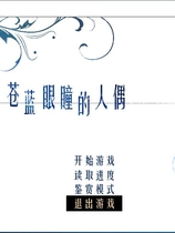 苍蓝眼瞳的人偶 苍瞳 汉化硬盘版【502】