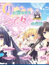 近月少女的礼仪 月に寄りそう乙女の作法 -Limited Edition- 汉化硬盘版【583】