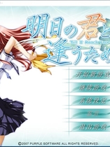 为与明日君相逢 明日の君と逢うために 汉化硬盘版【466】