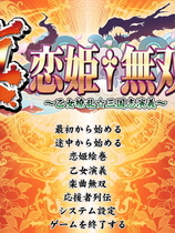 真恋姬无双 乙女缭乱三国志演义中文汉化完整硬盘版【083】