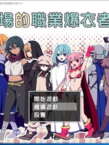 斗技场的职业爆衣者！闘技場の引ん剥き職人RPG+全CG存档+CG包精修完整汉化硬盘版【809】