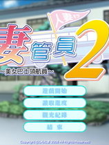 人妻管理员2～美女巴士领航员中文汉化硬盘版【085】