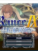 兰斯9 赫尔曼革命 ランス9 ヘルマン革命 繁体中文汉化硬盘版【385】