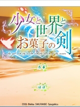 少女与世界与点心之剑 ～Route of AYANO～汉化硬盘版【460】