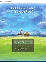 魔法农家生存探索RPG~米饭的力量~ RPG生肉重口日文原版硬盘版【832】