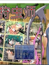 狩虫师 ~ 蟲狩師 重口味日式RPG游戏DL官方中文硬盘版【839】