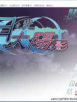 月之光太阳之影 汉化硬盘版【484】